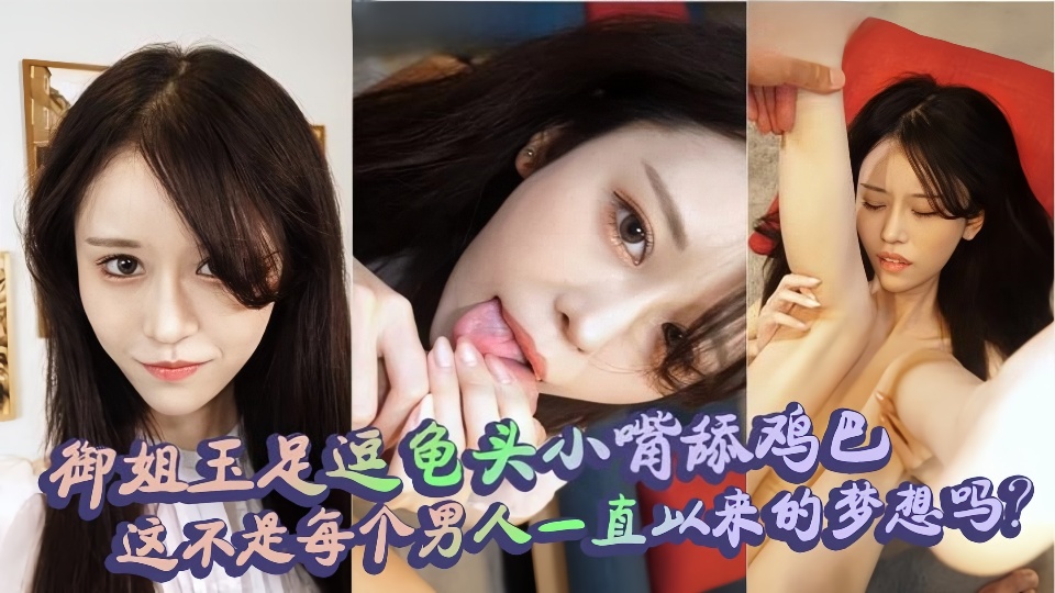 端庄温柔的御姐私下竟是个骚货，玉足按摩龟头调逗鸡巴娇小身躯被爆操内射反差感十足~~