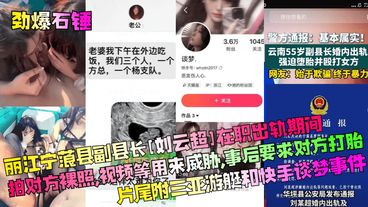 丽江宁蒗县副县长[刘云超]在职出轨期间通报经调拍对方裸照 视频等用来威胁,事后要求对方打胎