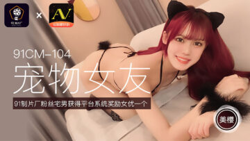 CM104：美樱化身萌宠女友，极致诱惑驯服游戏！