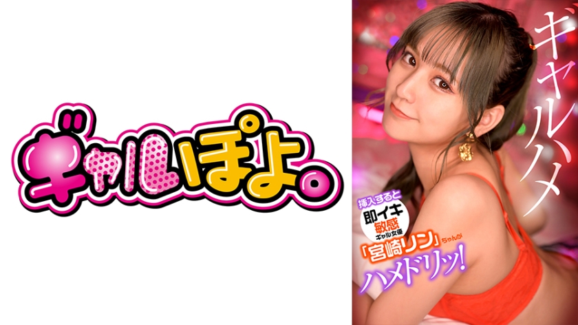 [767GPH-012] 敏感体质辣妹宫崎凛一插就潮吹！精心策划突击检查男优肉棒的真实反应记录，超敏感肉体完全服从中出体验