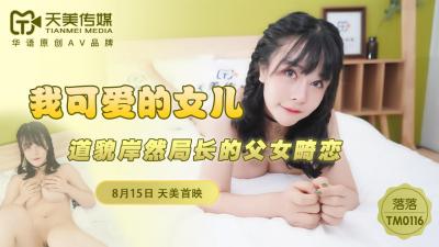 天美0116：落落化身可爱女儿的私密诱惑