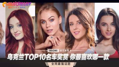 乌克兰TOP10名车奖赏 你最喜欢哪一款.